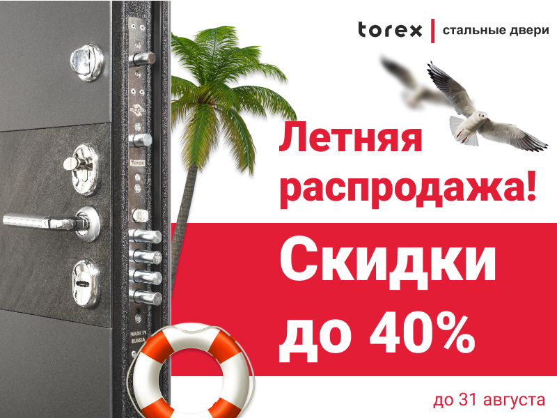 Распродажа дверей. Торекс дисконт. Двери Торекс распродажа. Акция на стальные двери к 9 мая. Картинки с распродажей дверей Торекс.